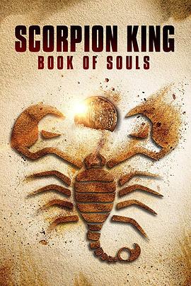 蝎子王5:灵魂之书